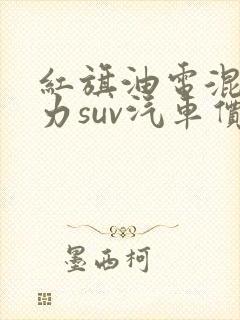 红旗油电混合动力suv汽车价格