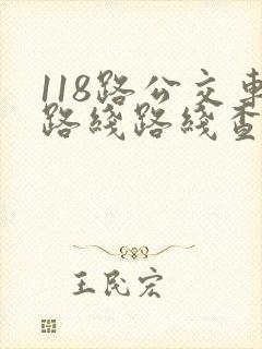 118路公交车路线路线查询时间
