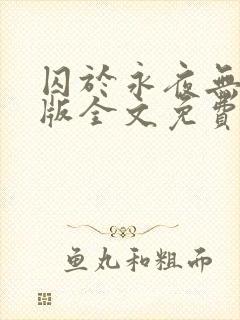 囚于永夜无删减版全文免费阅读txt