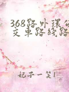 368路外环公交车路线路线