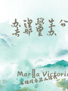 办理学生公交卡去哪里办 办理学生公交卡去哪里办