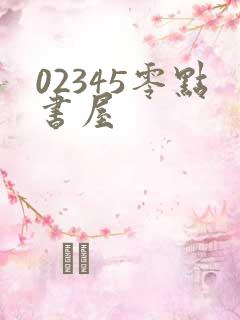02345零点书屋