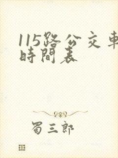 115路公交车时间表