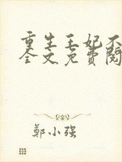重生王妃不好惹全文免费阅读