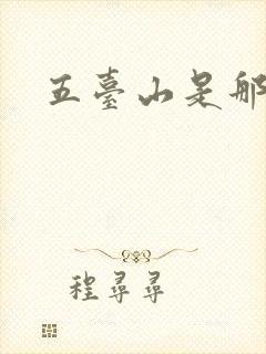 五台山是那五台