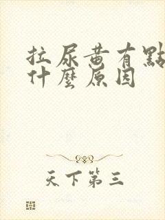 拉尿黄有点刺痛什么原因