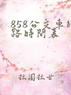 858公交车线路时间表