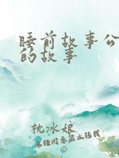 睡前故事公交车的故事