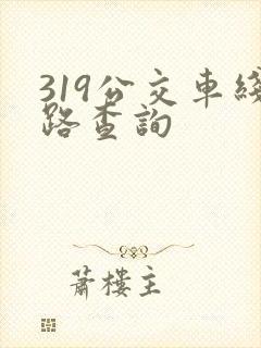 319公交车线路查询