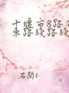 十堰市8路公交车路线路线