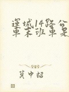 运城14路公交车末班车是几点