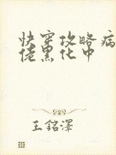 快穿攻略病娇大佬黑化中