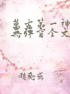 万古第一神小说无弹窗全文免费阅读