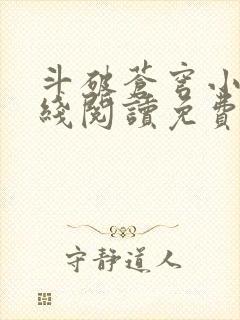 斗破苍穹小说在线阅读免费版
