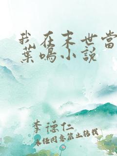 我在末世当大佬叶鸣小说