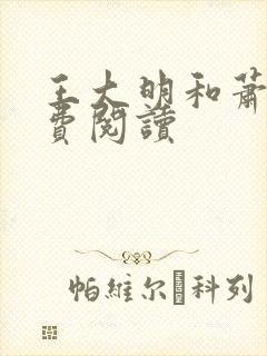 王大明和萧红免费阅读 王大明和萧红免费阅读