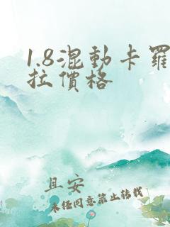 1.8混动卡罗拉价格