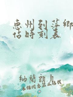惠州到萍乡火车站时刻表 惠州到萍乡火车站时刻表