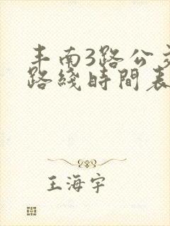丰南3路公交车路线时间表