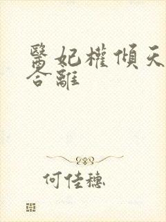 医妃权倾天下要合离