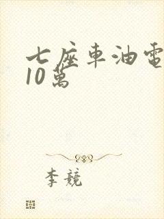 七座车油电混合10万