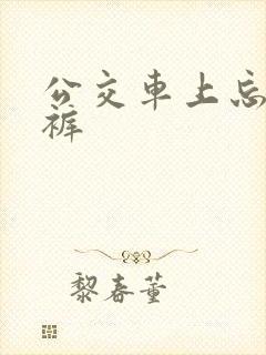 公交车上忘穿内裤