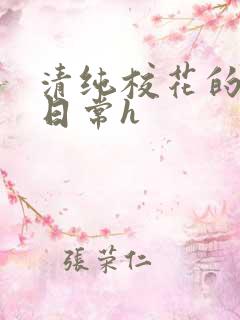 清纯校花的被脔日常h