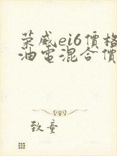 荣威ei6价格油电混合价格