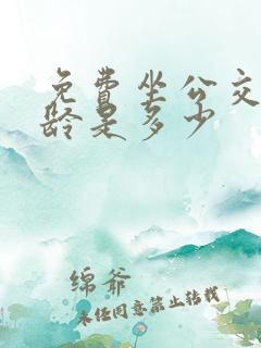 免费坐公交车年龄是多少