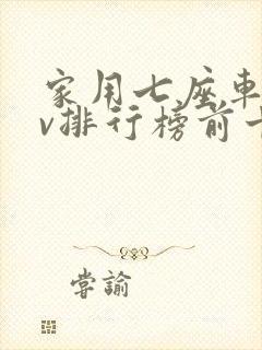 家用七座车suv排行榜前十名