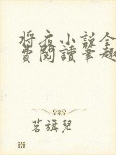 将夜小说全文免费阅读笔趣阁 将夜小说全文免费阅读笔趣阁