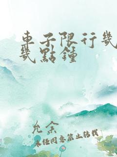 车子限行几点到几点钟