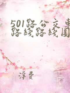 501路公交车路线路线图