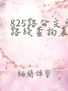 825路公交车路线查询表
