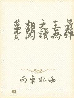 万相之王最新免费阅读无弹窗