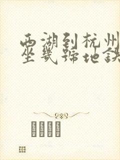 西湖到杭州东站坐几号地铁