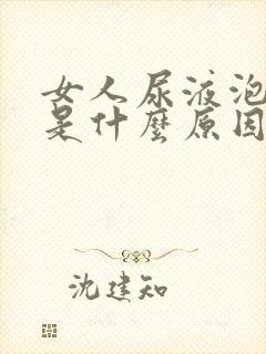 女人尿液泡沫多是什么原因引起的