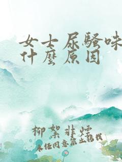 女士尿骚味大是什么原因