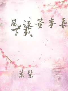 风流董事长全文下载