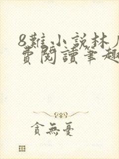 8难小说林辰免费阅读笔趣阁 8难小说林辰免费阅读笔趣阁