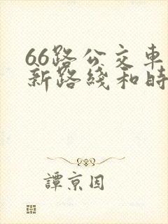 66路公交车最新路线和时间