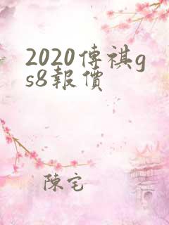 2020传祺gs8报价