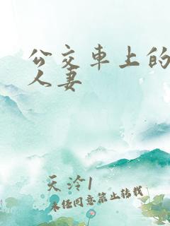 公交车上的极品人妻