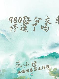 980路公交车停运了吗