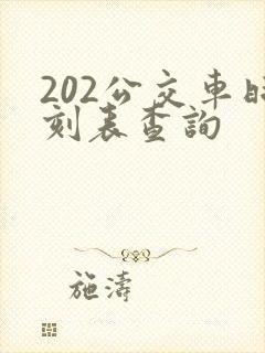 202公交车时刻表查询