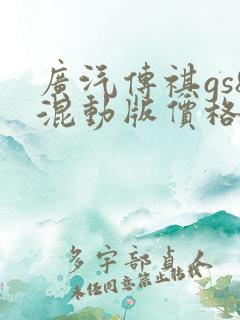 广汽传祺gs8混动版价格 广汽传祺gs8混动版价格