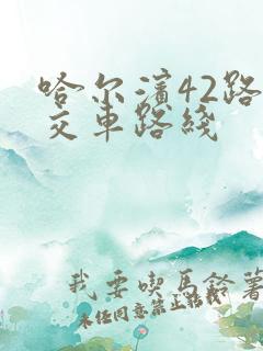 哈尔滨42路公交车路线
