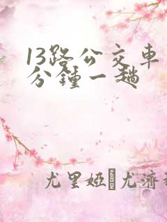 13路公交车几分钟一趟