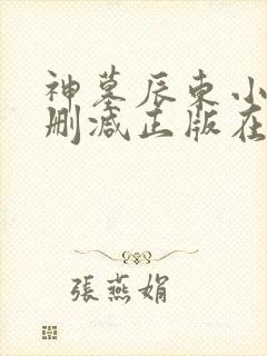 神墓辰东小说无删减正版在线阅读