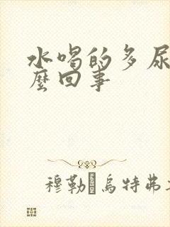 水喝的多尿黄怎么回事